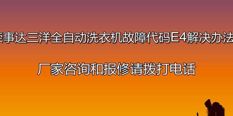 三洋洗衣机e4故障是什么原因？不脱水怎么处理？  第3张