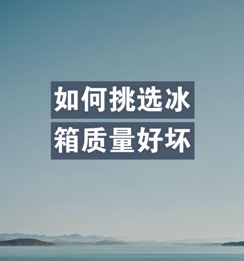 怎么选冰箱的好坏？哪些品牌和功能值得考虑？  第3张