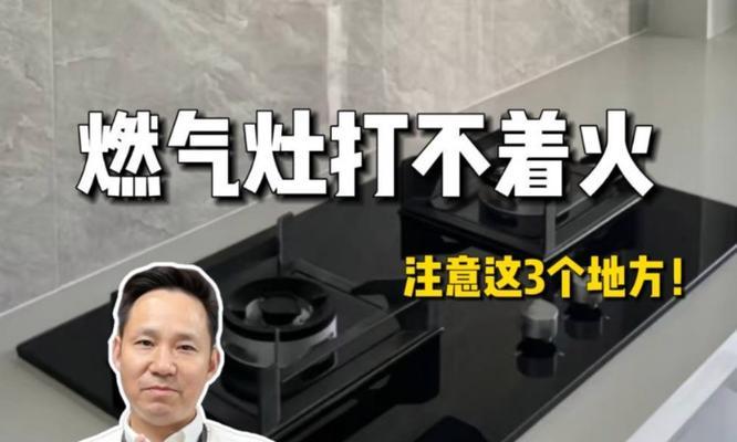 燃气灶打不着火怎么办？快速排查与解决方法是什么？  第1张