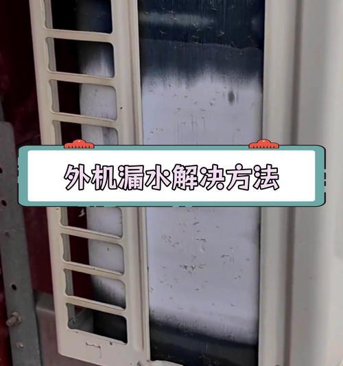 空调机漏水怎么办？快速解决方法是什么？  第1张