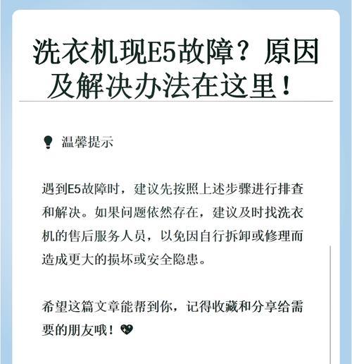 洗衣机显示E5是什么意思？如何快速解决故障？  第3张