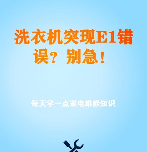 洗衣机不脱水显示E1是什么原因？如何解决？  第2张