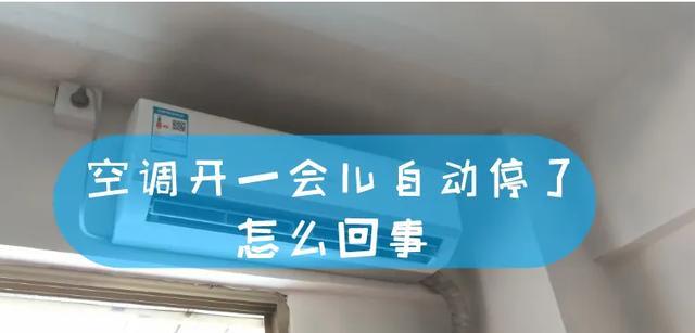 空调自动停机是什么原因？如何解决？  第2张
