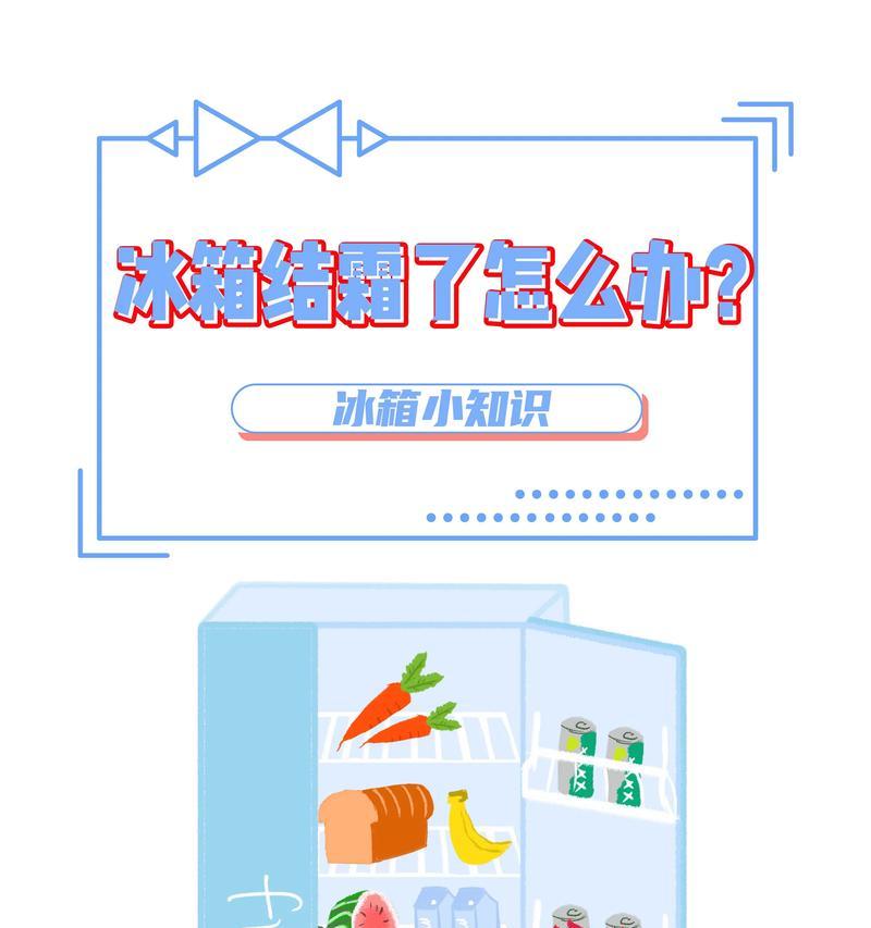 电冰箱结霜严重怎么办？快速除霜方法是什么？  第1张