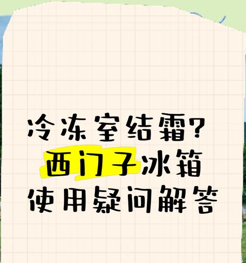 电冰箱结霜严重怎么办？快速除霜方法是什么？  第3张