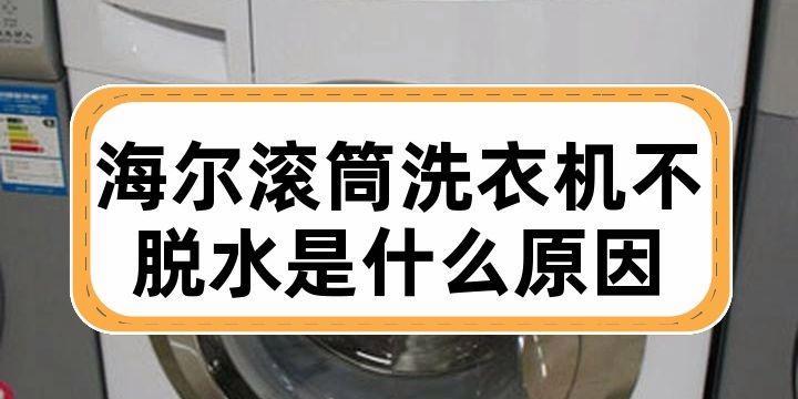 滚筒洗衣机不脱水怎么办？维修步骤和费用是多少？  第2张