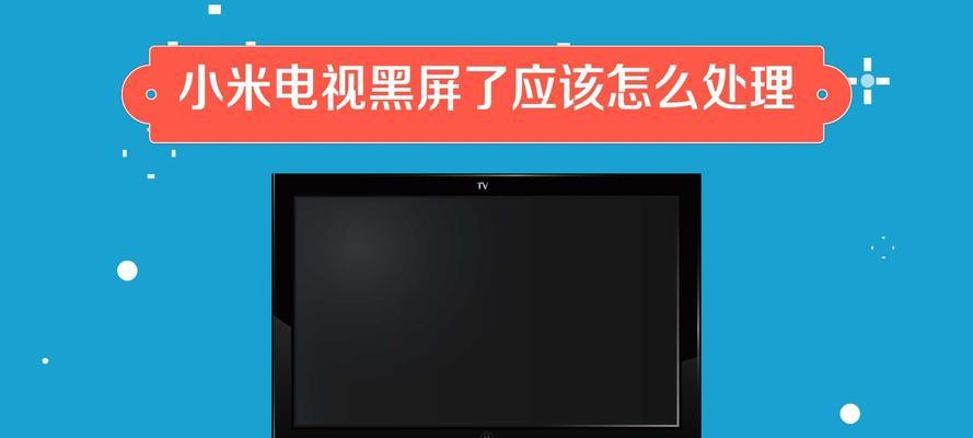 智能电视开机黑屏怎么回事？如何快速解决？  第2张