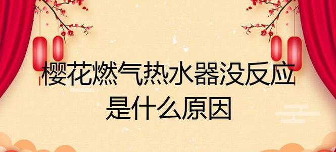 樱花热水器不热是什么原因？如何快速解决？  第1张