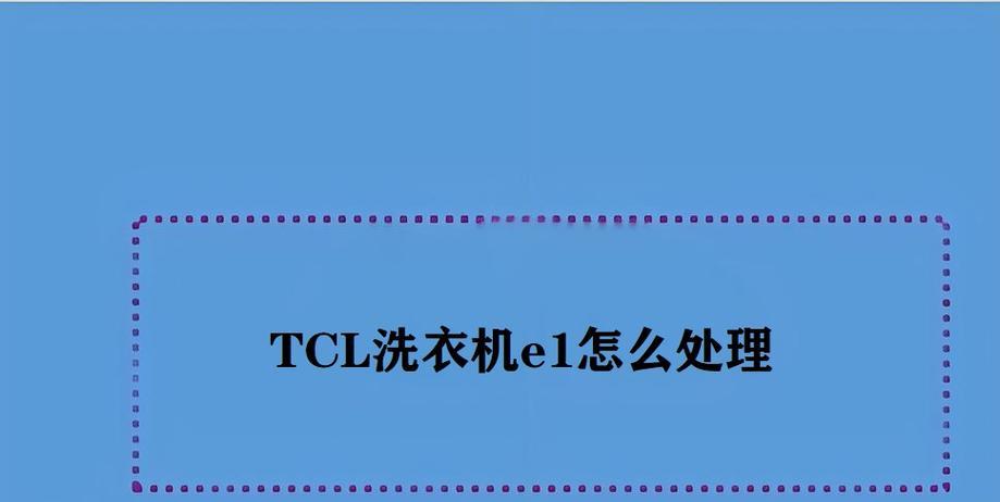 海尔冰箱e1故障维修方法？  第3张