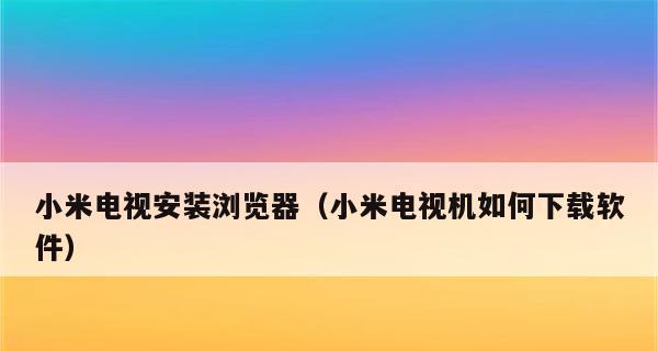 电视机如何保护？日常保养和防尘技巧有哪些？  第3张