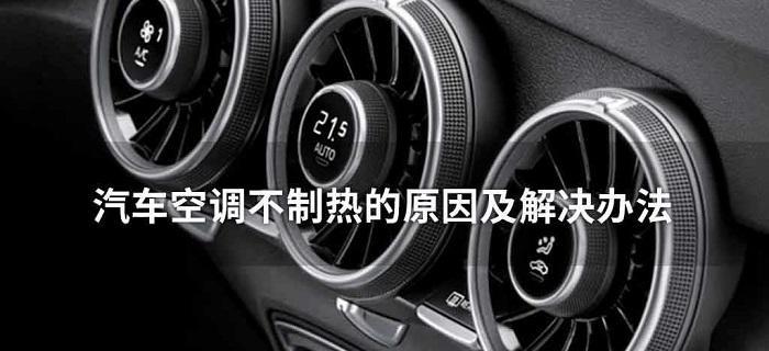 空调不怎么制热的原因是什么？如何快速解决？  第3张