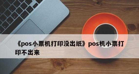 小打印机不出字怎么处理？常见故障及解决方法是什么？  第3张