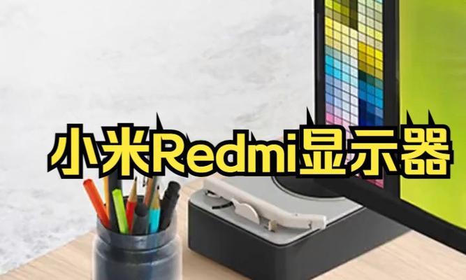 台式红米显示器如何正确关机？常见问题及解决步骤是什么？  第2张
