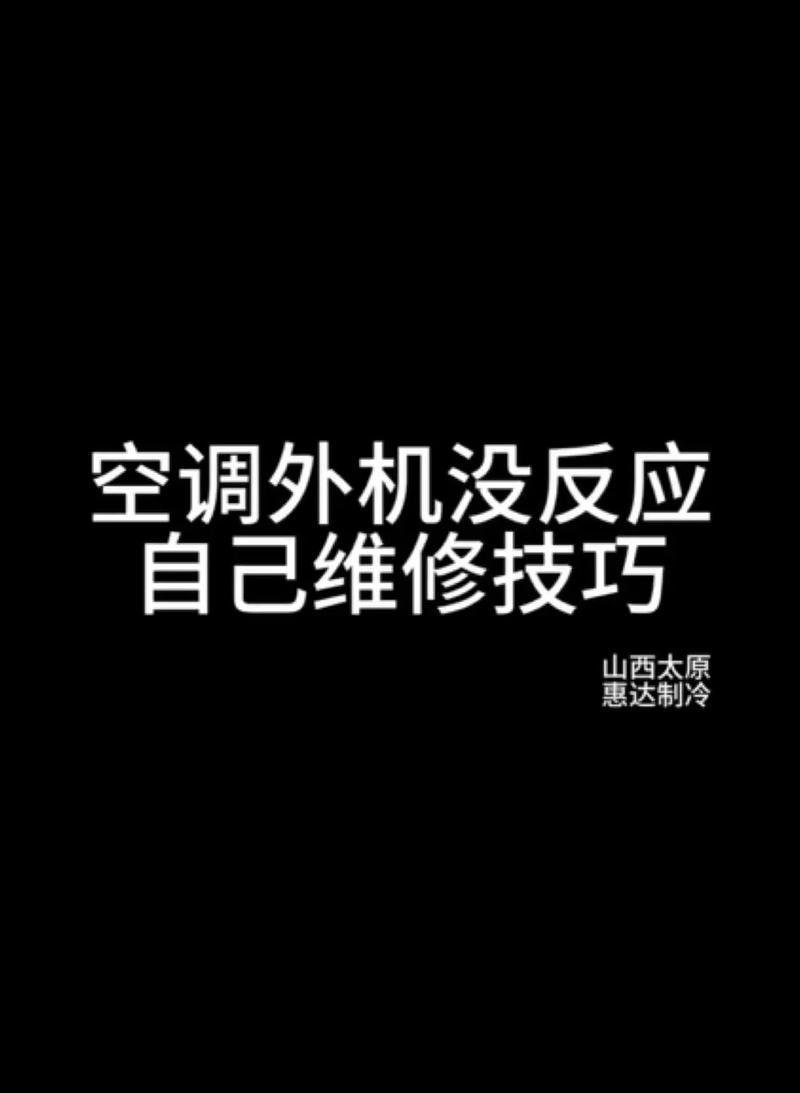 双鹿空调外机不工作的原因是什么？如何进行有效的维修分析？  第3张