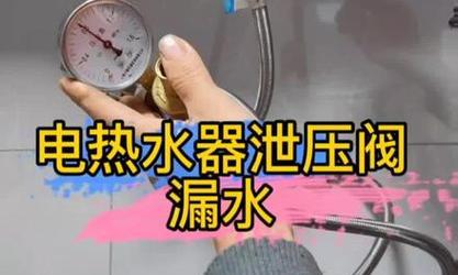 热水器泄压阀放水的正确步骤是什么？如何避免操作错误？  第1张