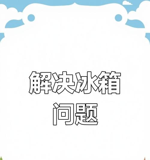 冰箱内发莓如何清洗干净？有效清洗方法有哪些？  第2张