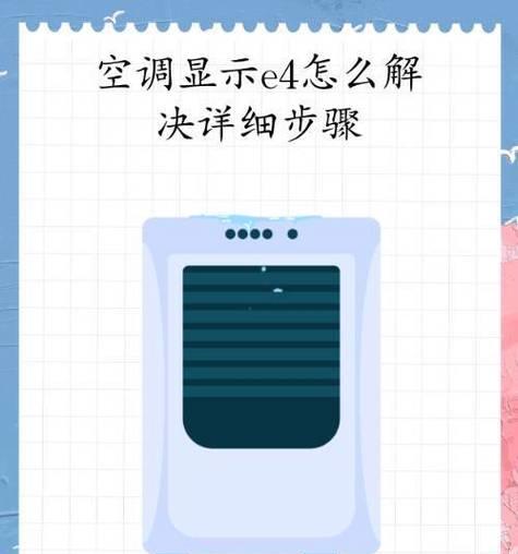 夏普空调故障代码e4是什么原因？显示e4时应如何维修？  第1张