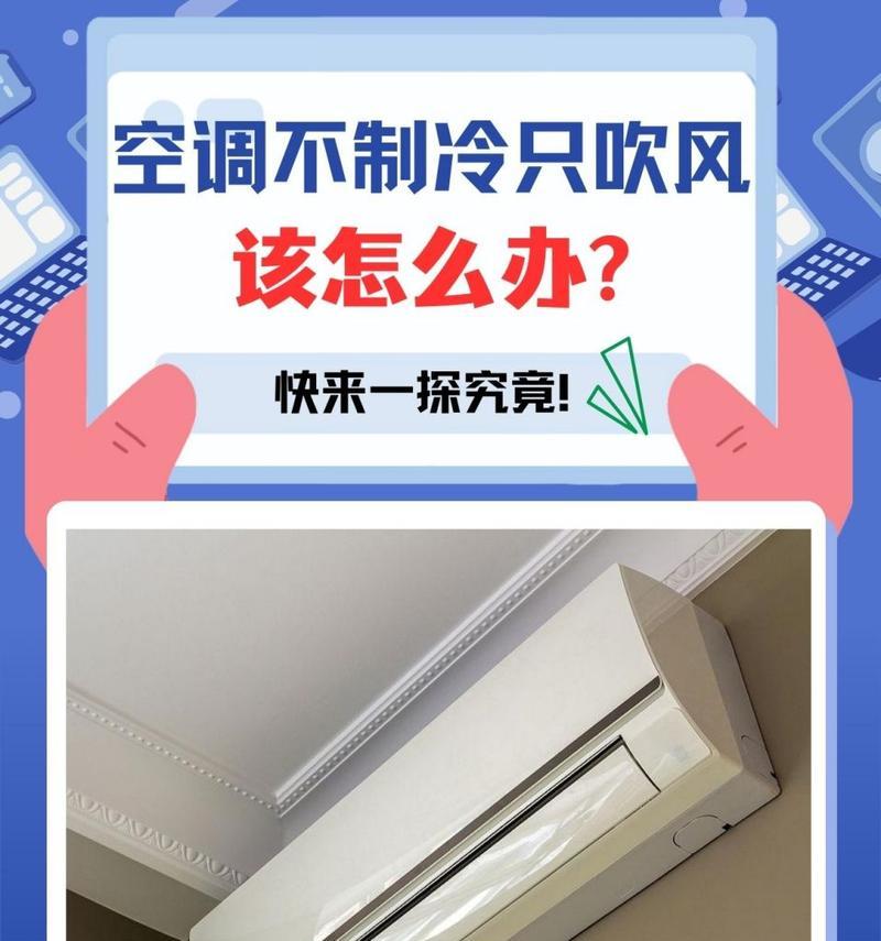 空调只吹风不制冷？如何检查并解决这一问题？  第3张