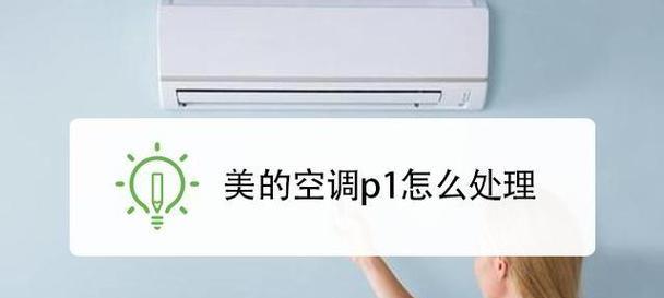 为什么美的空调显示h1？故障代码h1代表什么？  第2张