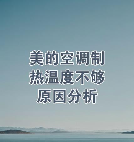 美的空调只制冷不制热怎么回事？不制热如何快速修复？  第3张
