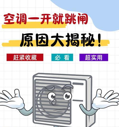 空调用一会跳闸怎么回事？如何快速解决？  第1张