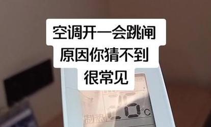 空调用一会跳闸怎么回事？如何快速解决？  第3张
