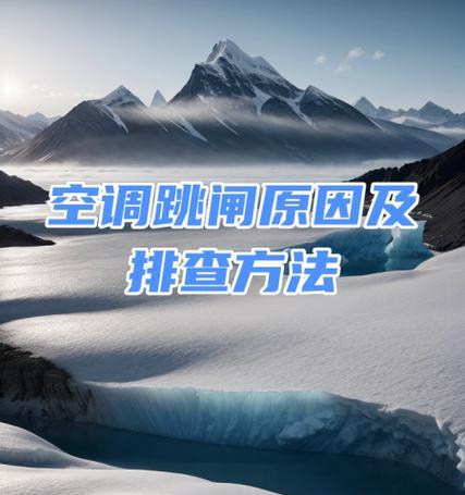 空调用一会跳闸怎么回事？如何快速解决？  第2张