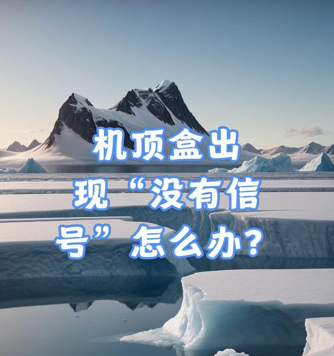 电视机读不到信号怎么办？如何快速诊断和解决？  第2张