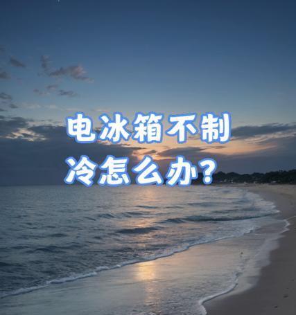 冰箱不制冷怎么办？屋里温度低影响冰箱工作吗？  第1张