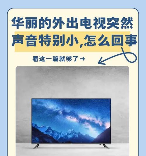 电视没有声音怎么办？常见原因及解决方法是什么？  第2张