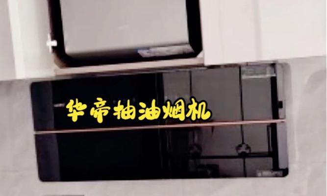 华帝油烟机不工作怎么回事？如何处理油烟机不工作的问题？  第3张