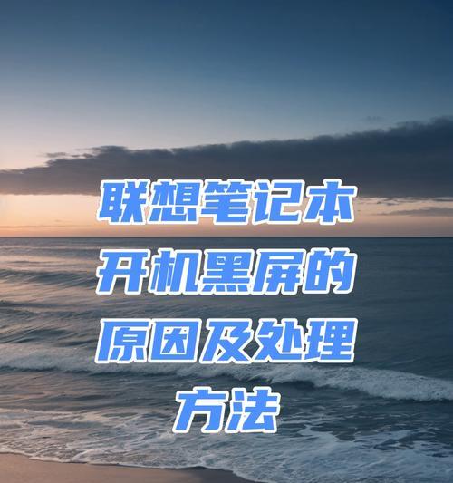 笔记本电脑开机后黑屏怎么办？快速解决方法有哪些？  第2张