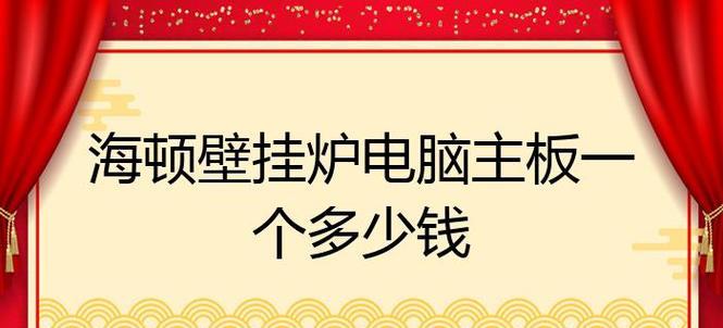 海顿壁挂炉频繁报警怎么办？故障原因及解决方法是什么？  第1张