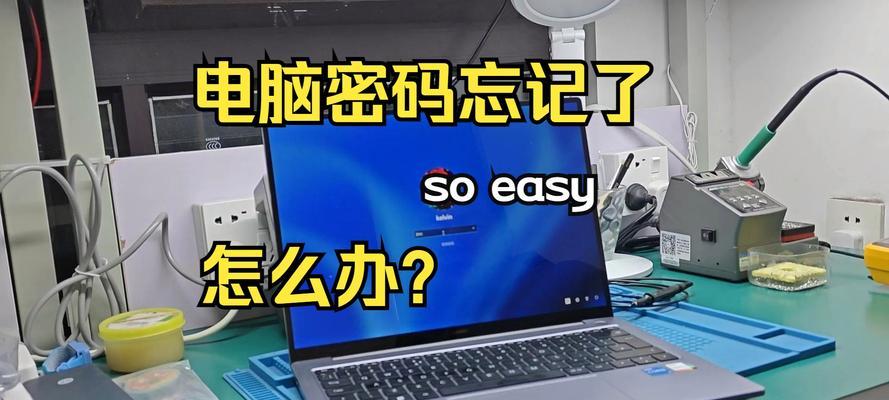 电脑密码忘记了怎么办？如何安全快速地找回或重置？  第2张