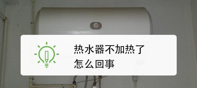 热水器不加热怎么办？清洗后仍不加热的原因是什么？  第2张