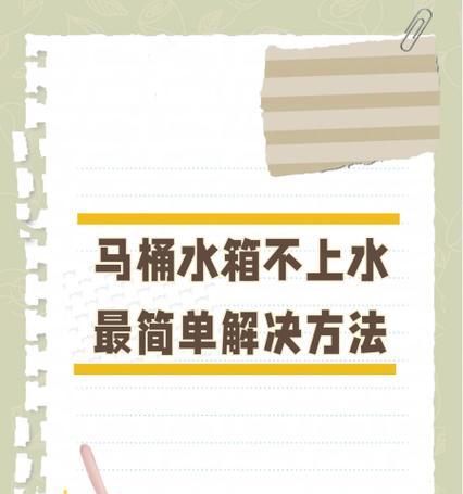 马桶水箱水上不来是怎么回事？如何快速解决？  第1张