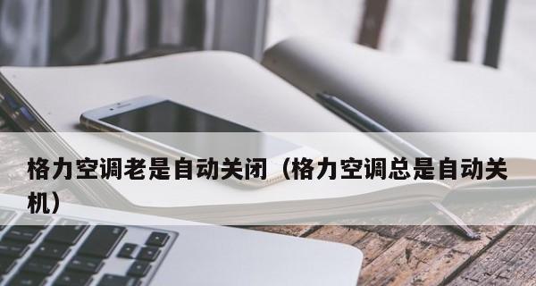 空调自动关机的原因是什么？如何解决？  第1张