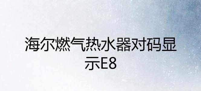 海尔热水器显示e1错误代码是什么原因？如何解决？  第2张