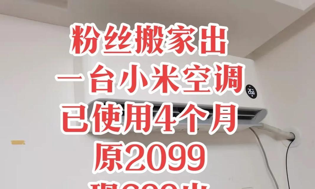 小米空调维修清洗价格是多少？如何预约服务？  第2张