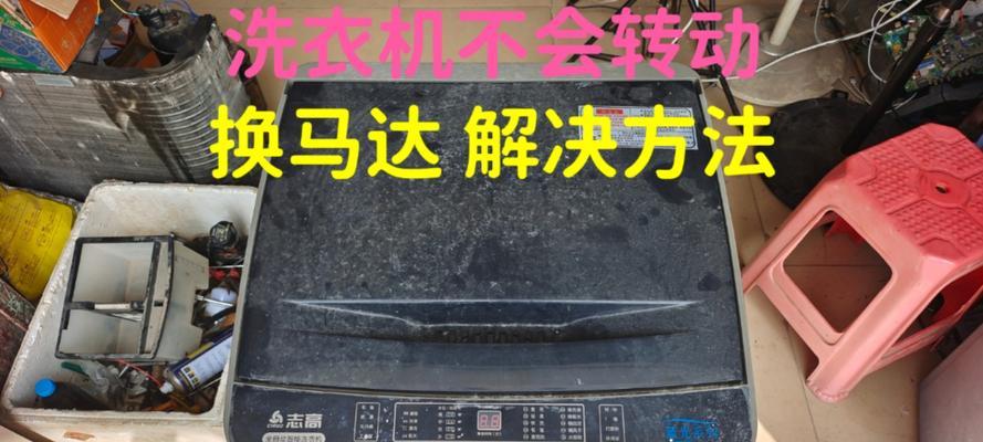 洗衣机转圈不工作怎么办？修理步骤和注意事项是什么？  第3张