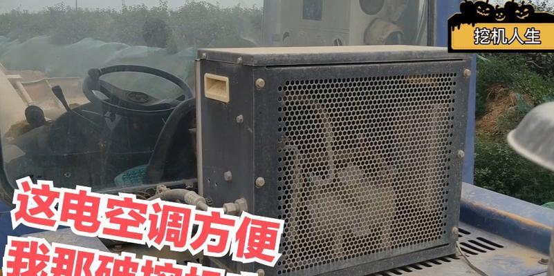挖机空调不工作怎么办？修理步骤和注意事项是什么？  第3张