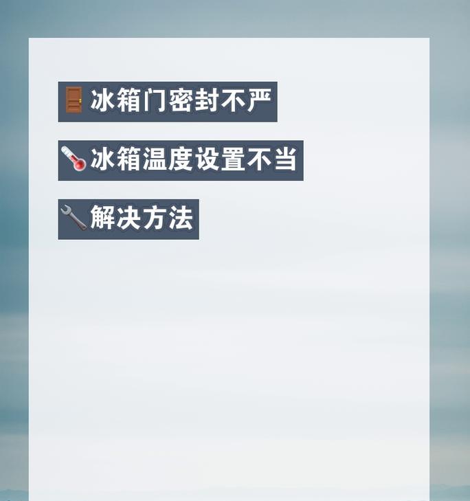 冰箱冬天结冰太快怎么办？如何有效防止和解决？  第1张