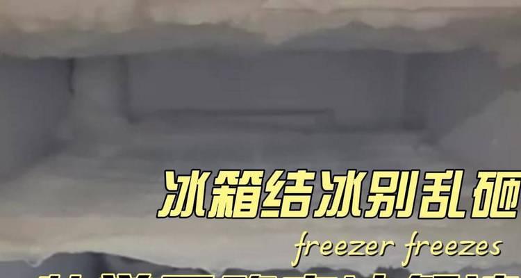 冰箱冬天结冰太快怎么办？如何有效防止和解决？  第3张