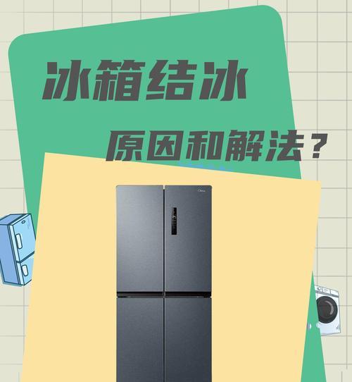 冰箱冷藏室结冰的原因是什么？如何快速解决？  第3张