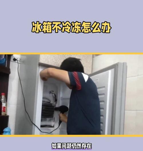 冰箱冷冻室不冷冻怎么办？快速解决方法有哪些？  第1张