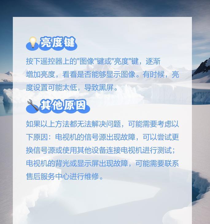 电视机开机后黑屏了怎么办？可能的原因和解决方法是什么？  第1张