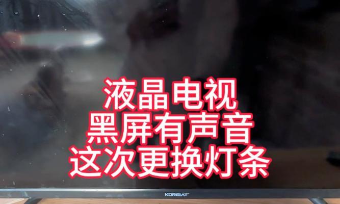 家里电视机突然黑屏怎么办？快速排查与解决方法是什么？  第3张