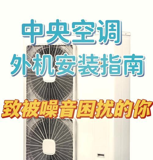 空调外机噪音大怎么解决？有效降低噪音的技巧有哪些？  第1张