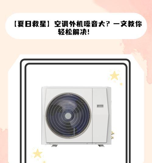 空调外机噪音大怎么解决？有效降低噪音的技巧有哪些？  第2张