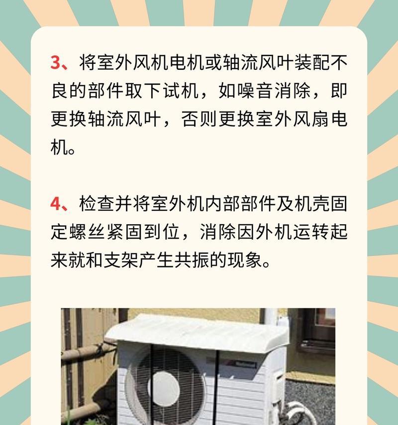 空调外机噪音大怎么解决？有效降低噪音的技巧有哪些？  第3张